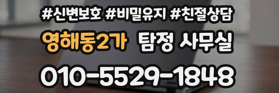 영해동2가 탐정 사무실