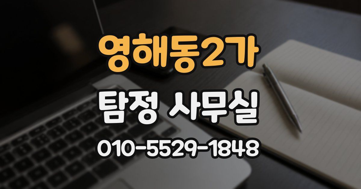영해동2가 탐정 사무실
