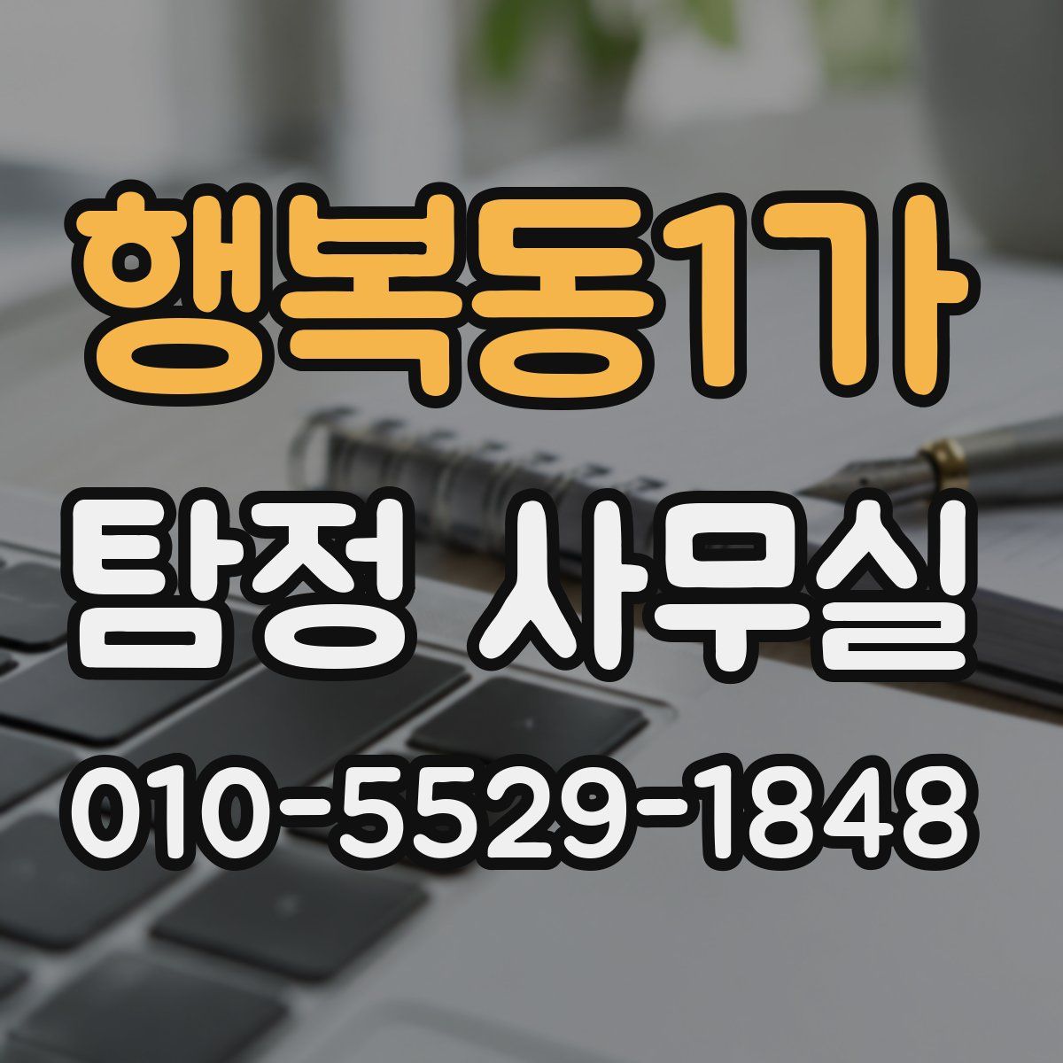행복동1가 탐정 사무실
