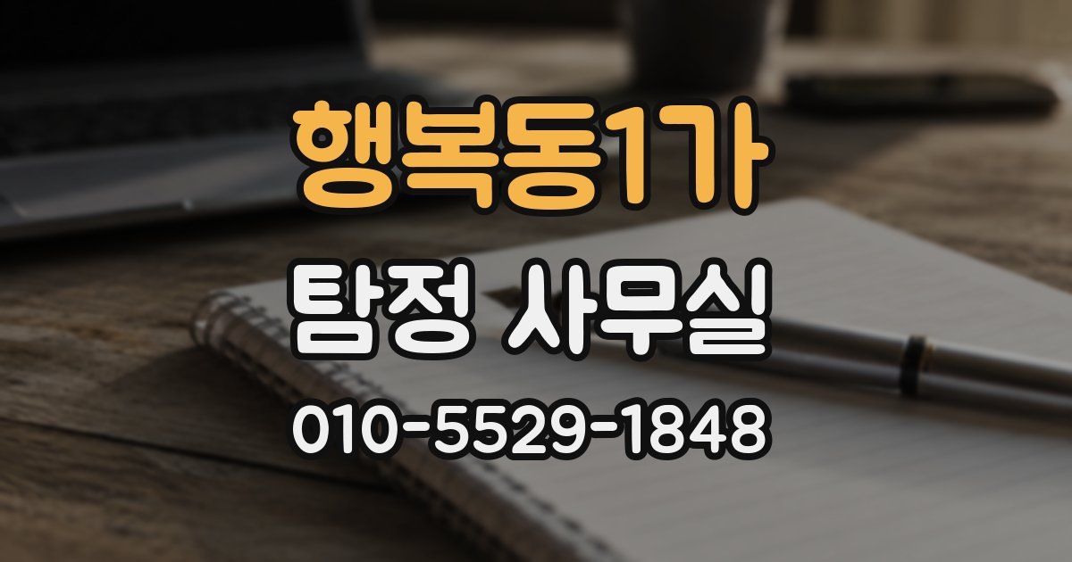 행복동1가 탐정 사무실