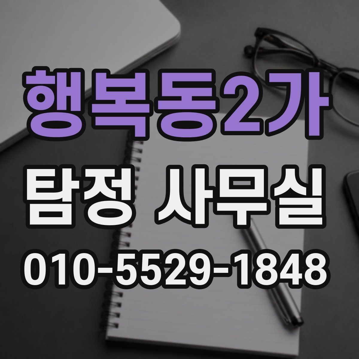 행복동2가 탐정 사무실 실종 의뢰 후 확인해야 할 절차