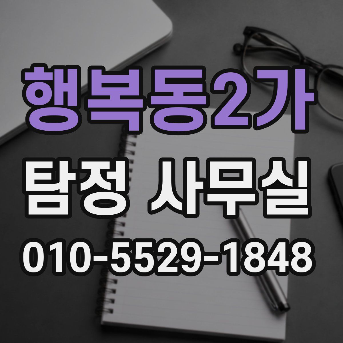 행복동2가 탐정 사무실