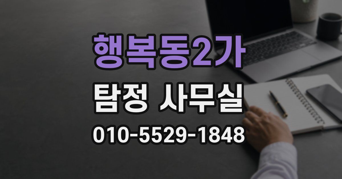 행복동2가 탐정 사무실