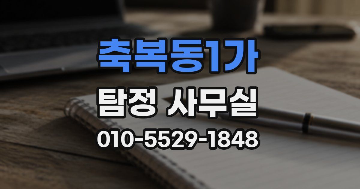 축복동1가 탐정 사무실