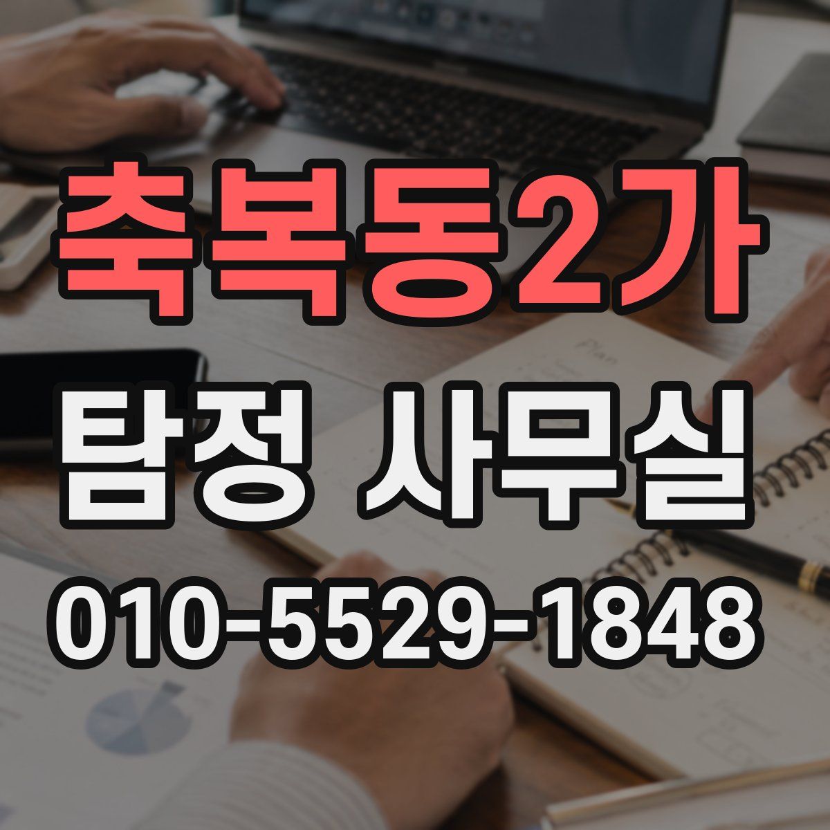 축복동2가 탐정 사무실