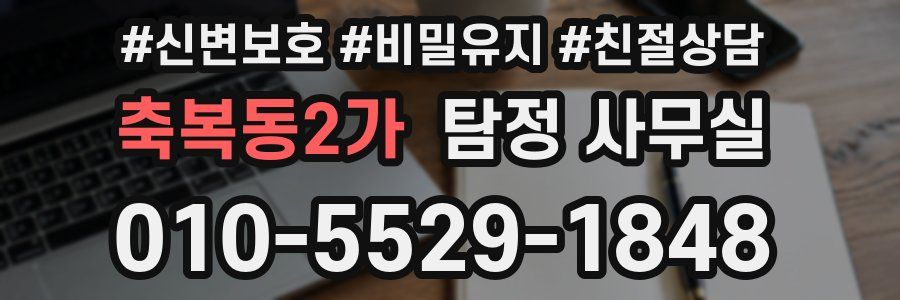 축복동2가 탐정 사무실
