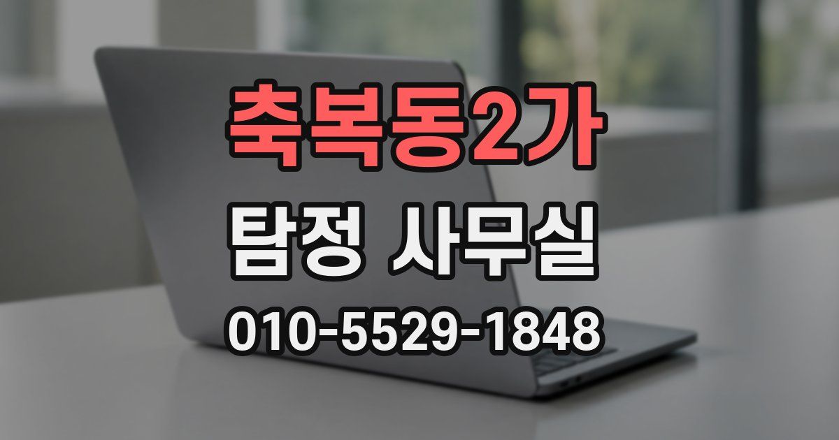 축복동2가 탐정 사무실