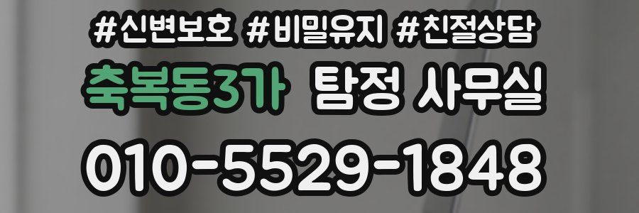 축복동3가 탐정 사무실