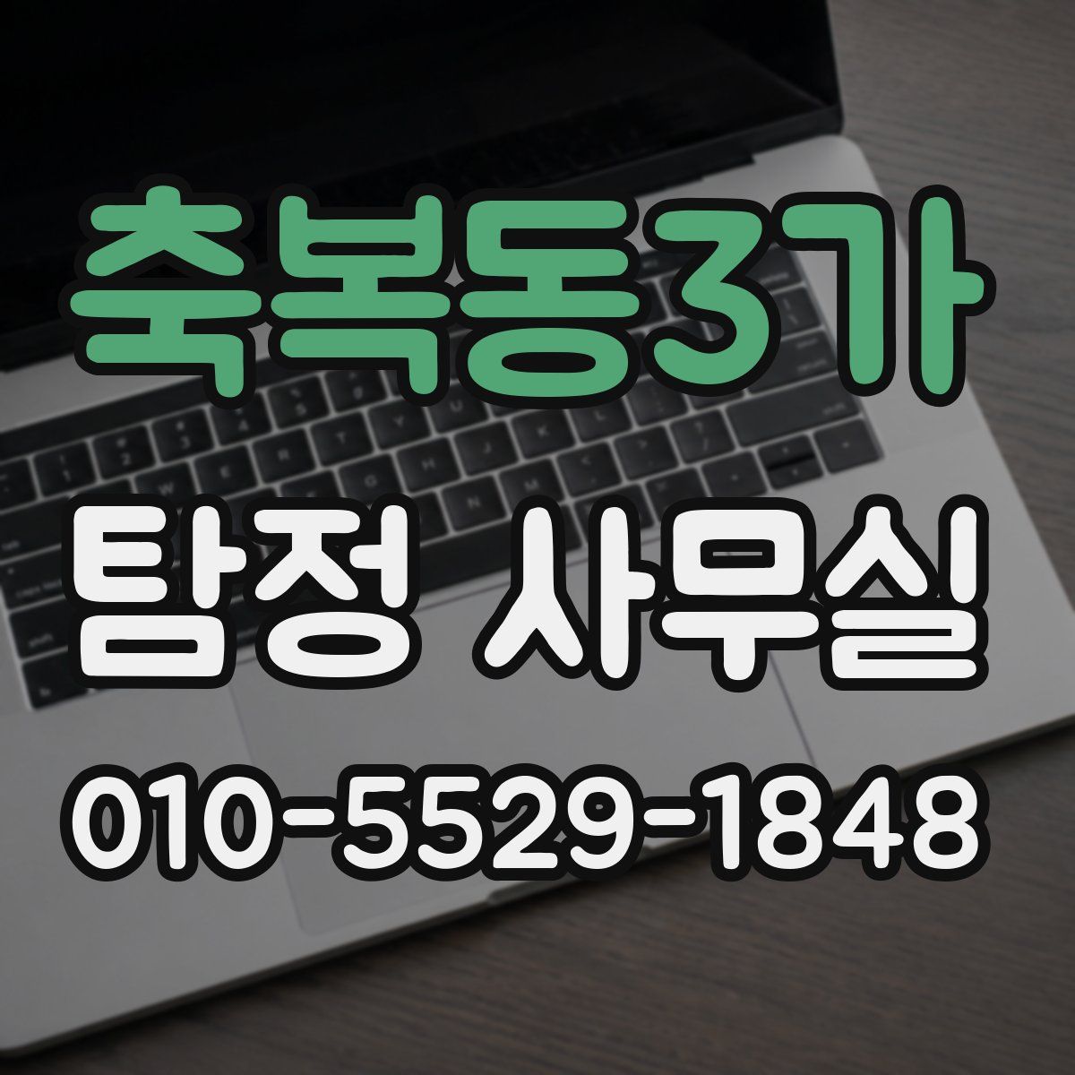 축복동3가 탐정 사무실