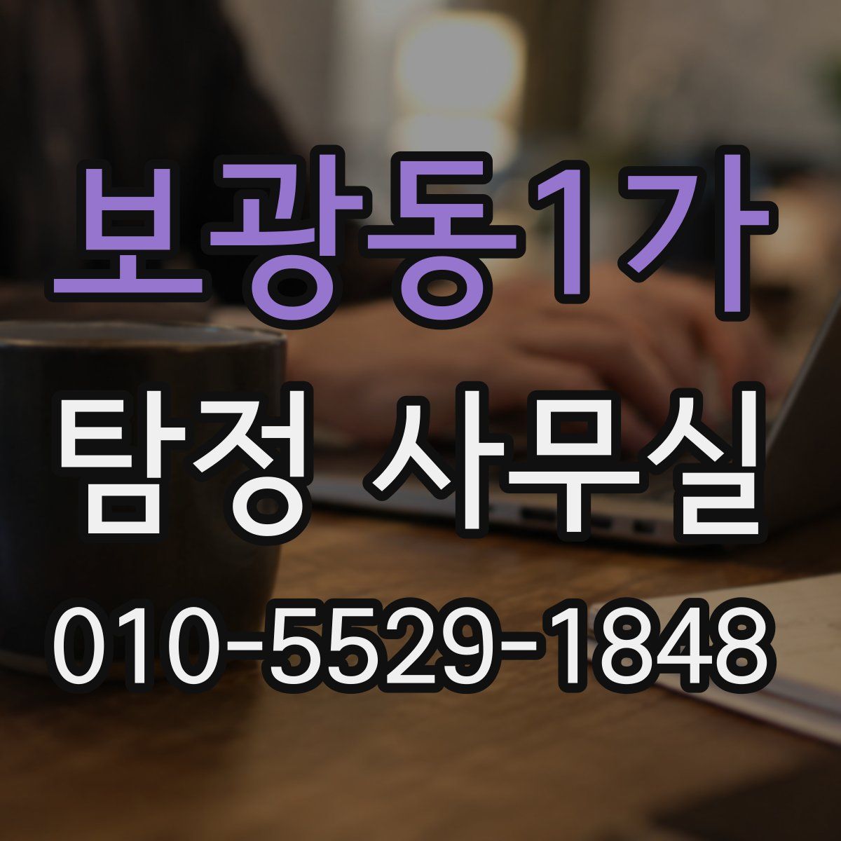 보광동1가 탐정 사무실