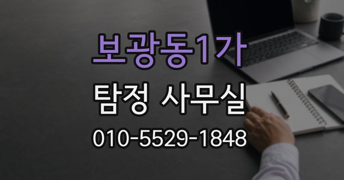 보광동1가 탐정 사무실