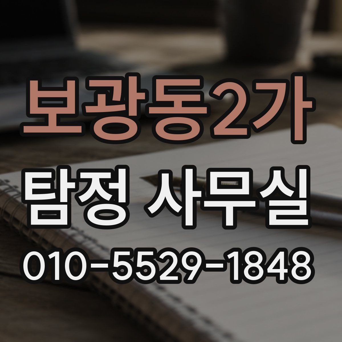 보광동2가 탐정 사무실 후기를 볼 때 함께 봐야 할 판단 기준