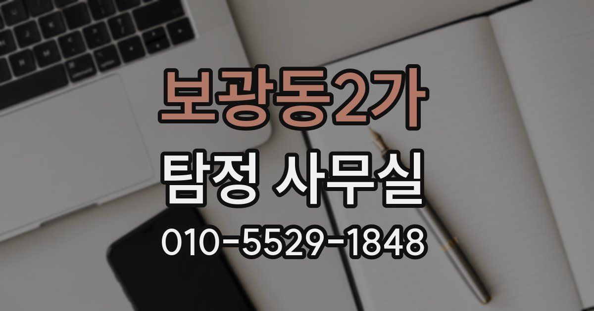보광동2가 탐정 사무실