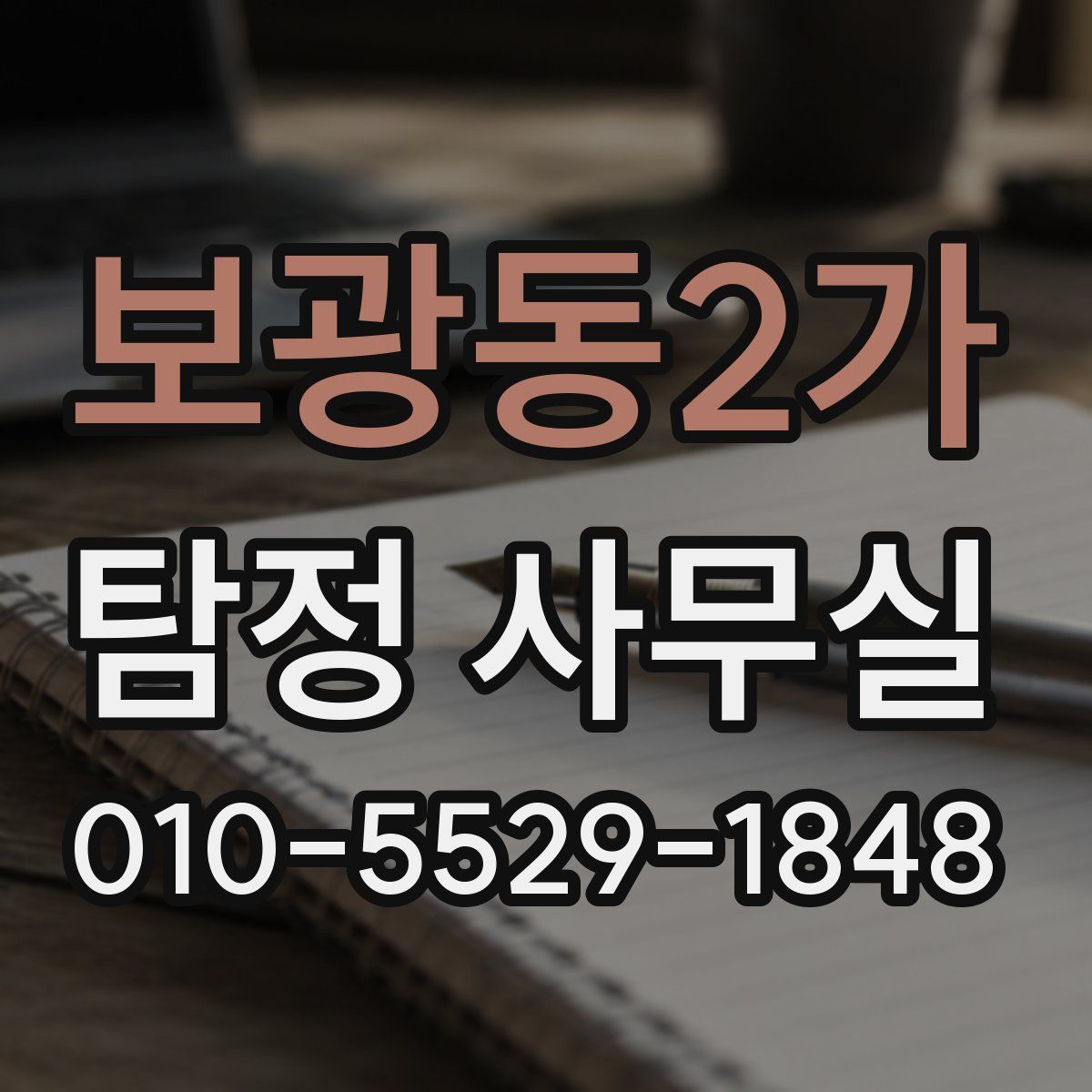 보광동2가 탐정 사무실