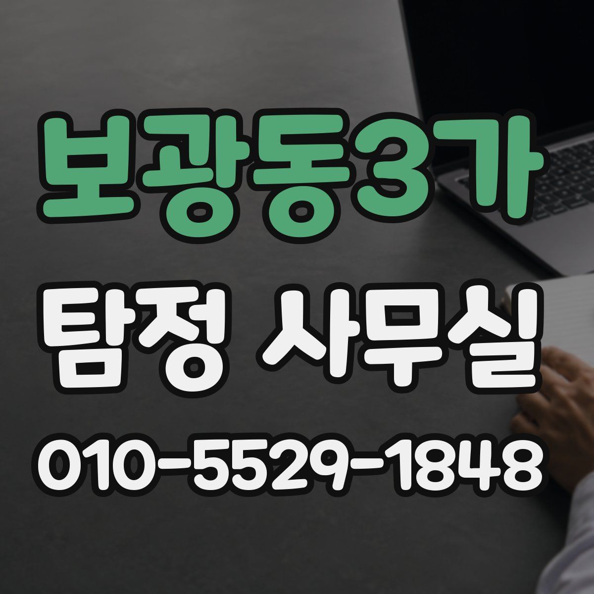 보광동3가 탐정 사무실