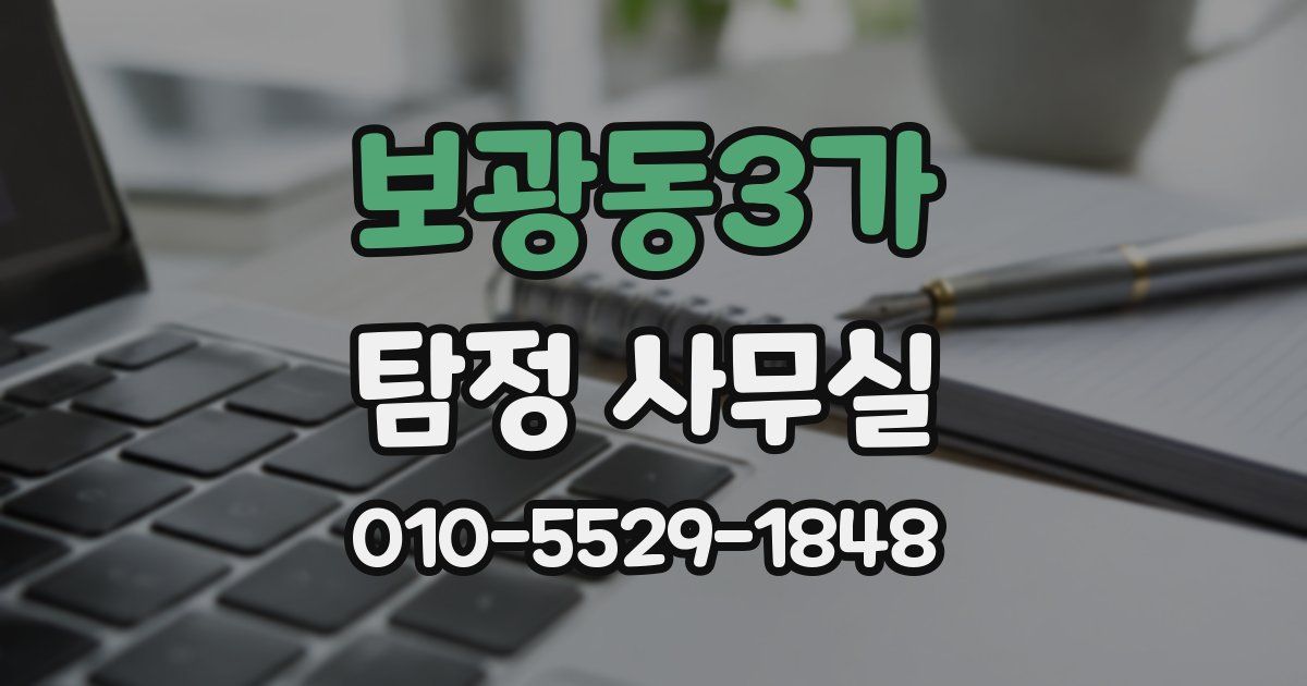 보광동3가 탐정 사무실