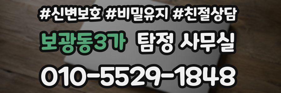 보광동3가 탐정 사무실