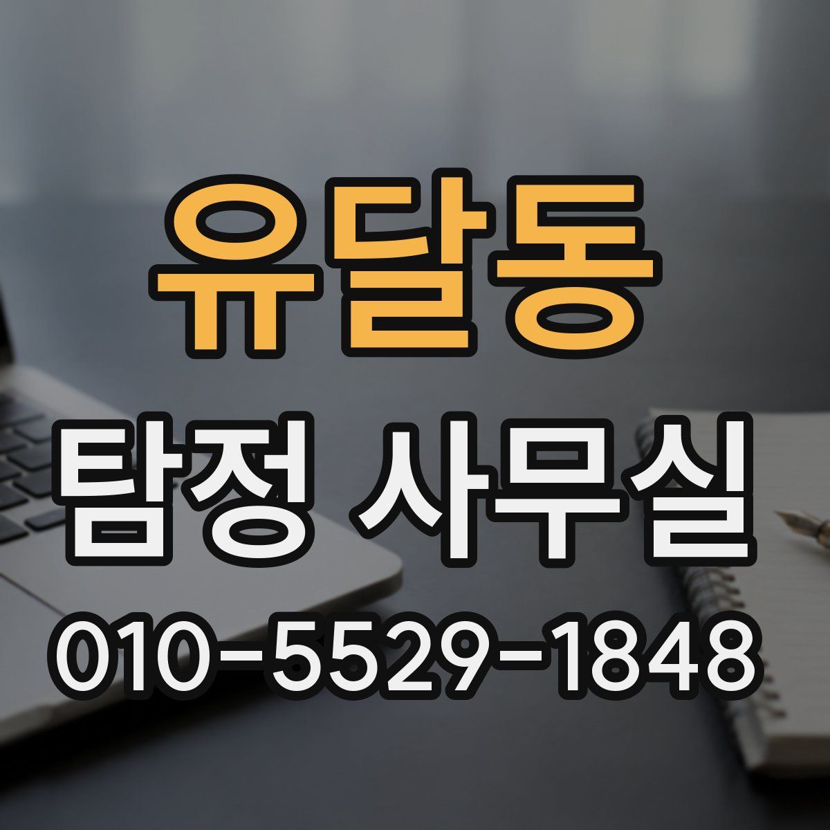유달동 탐정 사무실