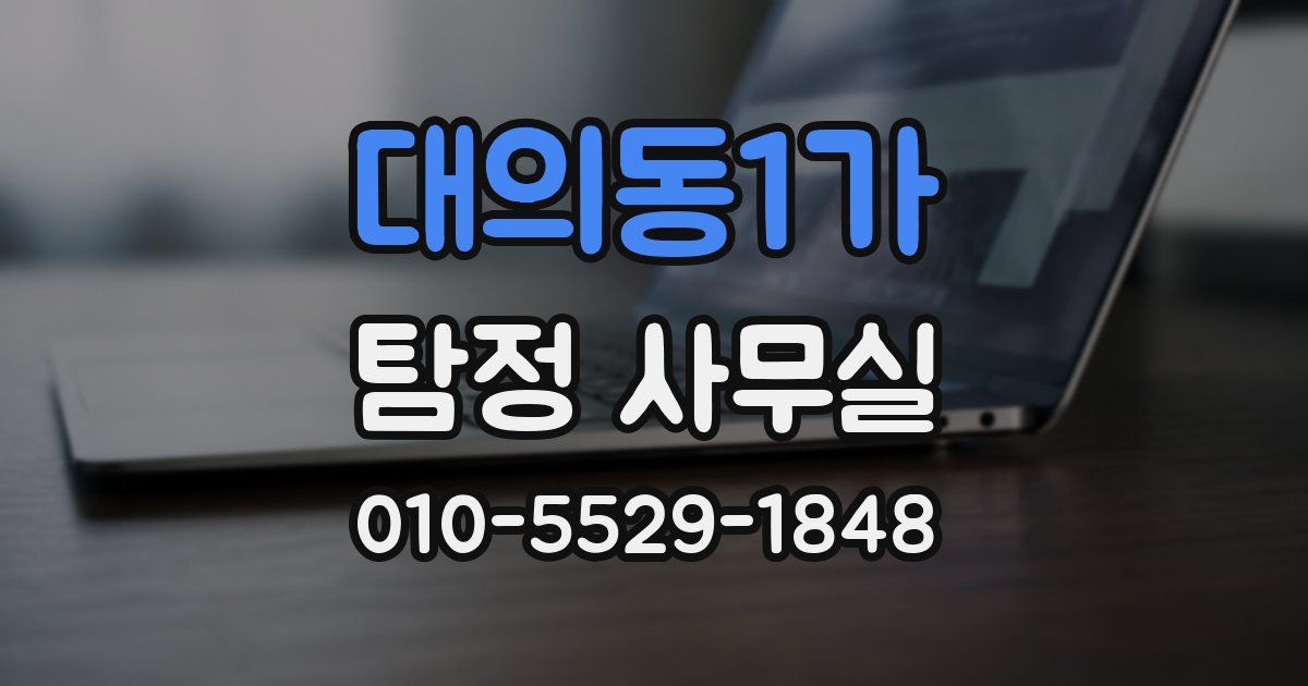 대의동1가 탐정 사무실