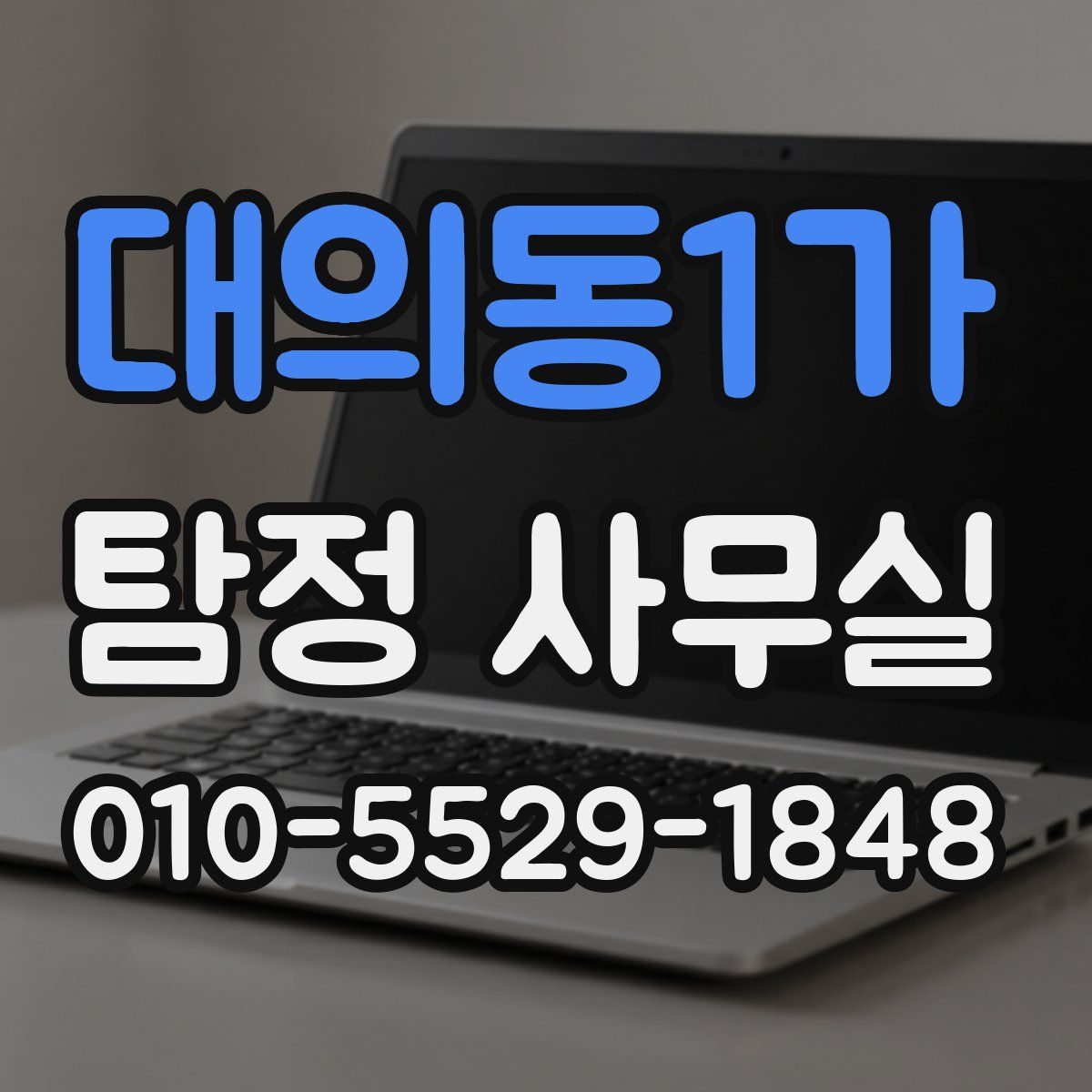 대의동1가 탐정 사무실