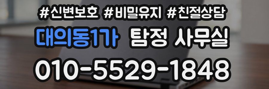 대의동1가 탐정 사무실