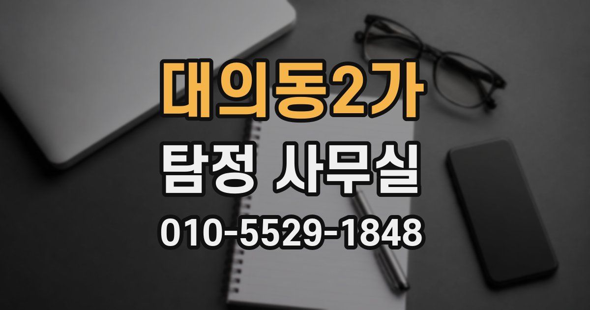 대의동2가 탐정 사무실