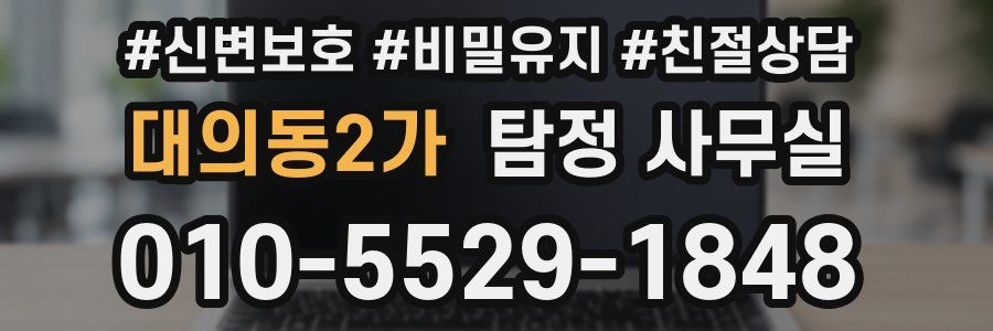 대의동2가 탐정 사무실