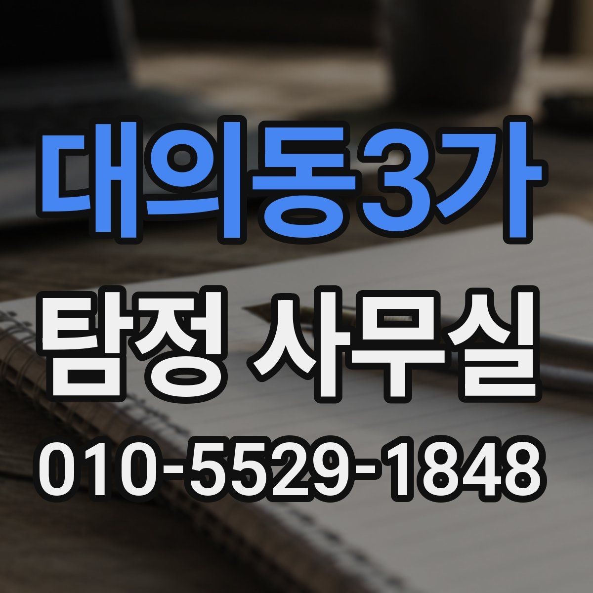대의동3가 탐정 사무실 불륜·실종·사기 사건별 조사 접근법