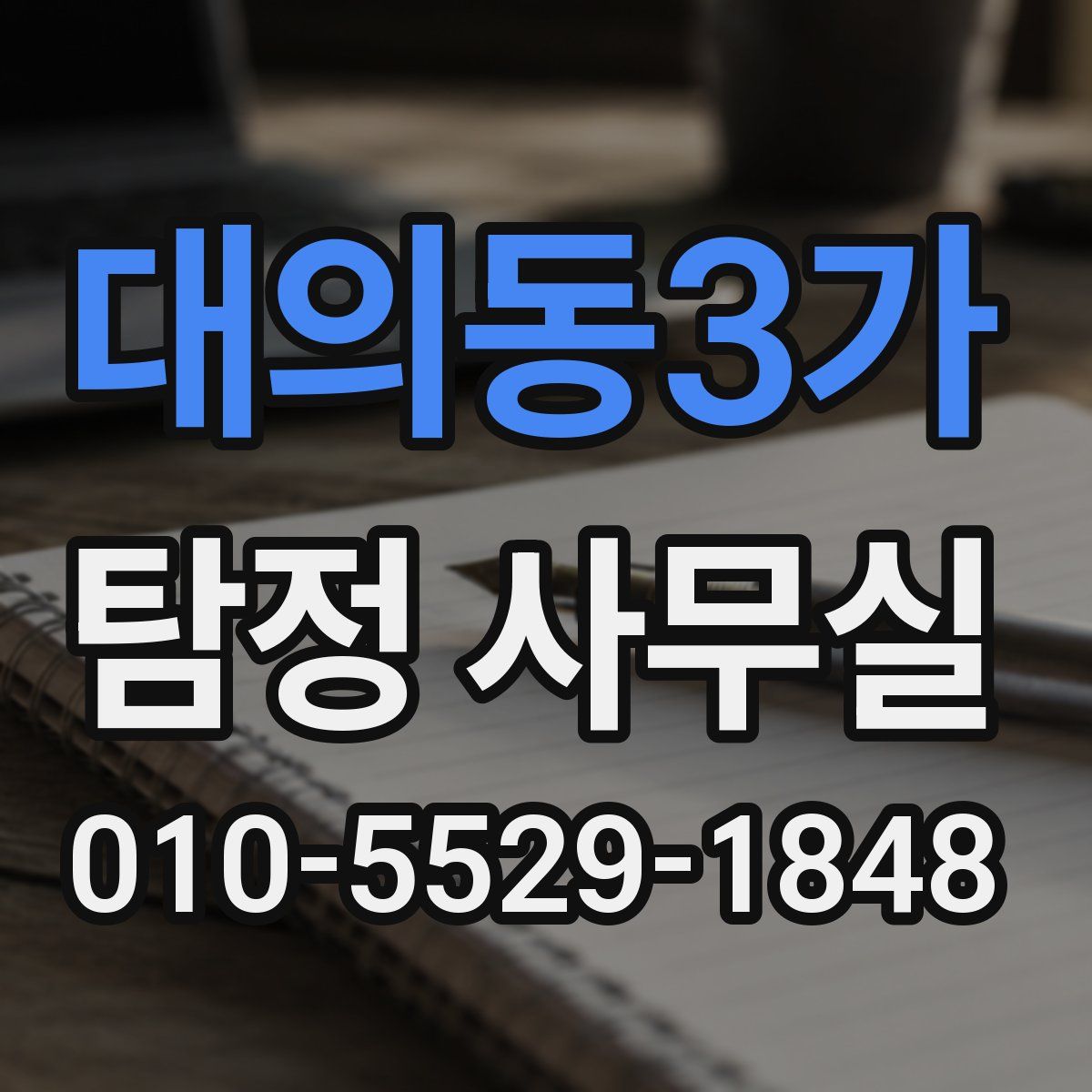 대의동3가 탐정 사무실