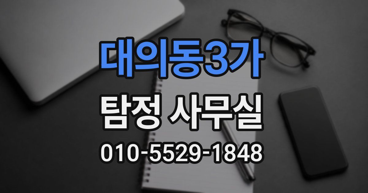 대의동3가 탐정 사무실