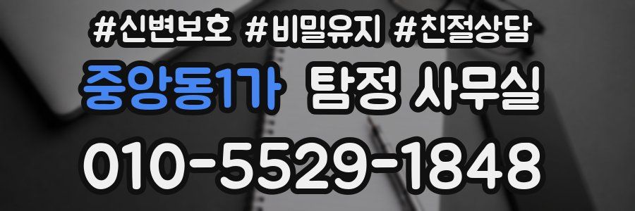 중앙동1가 탐정 사무실