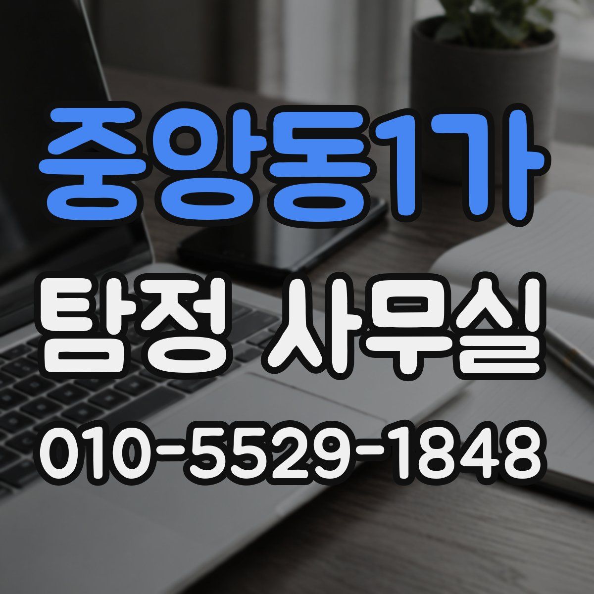 중앙동1가 탐정 사무실