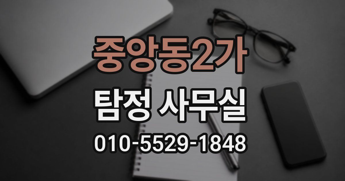 중앙동2가 탐정 사무실