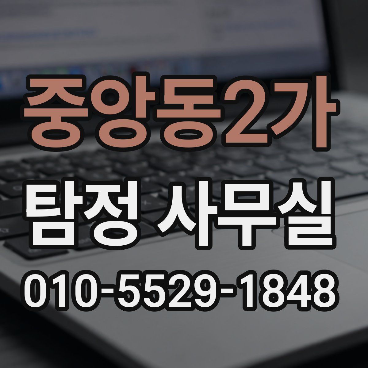 중앙동2가 탐정 사무실