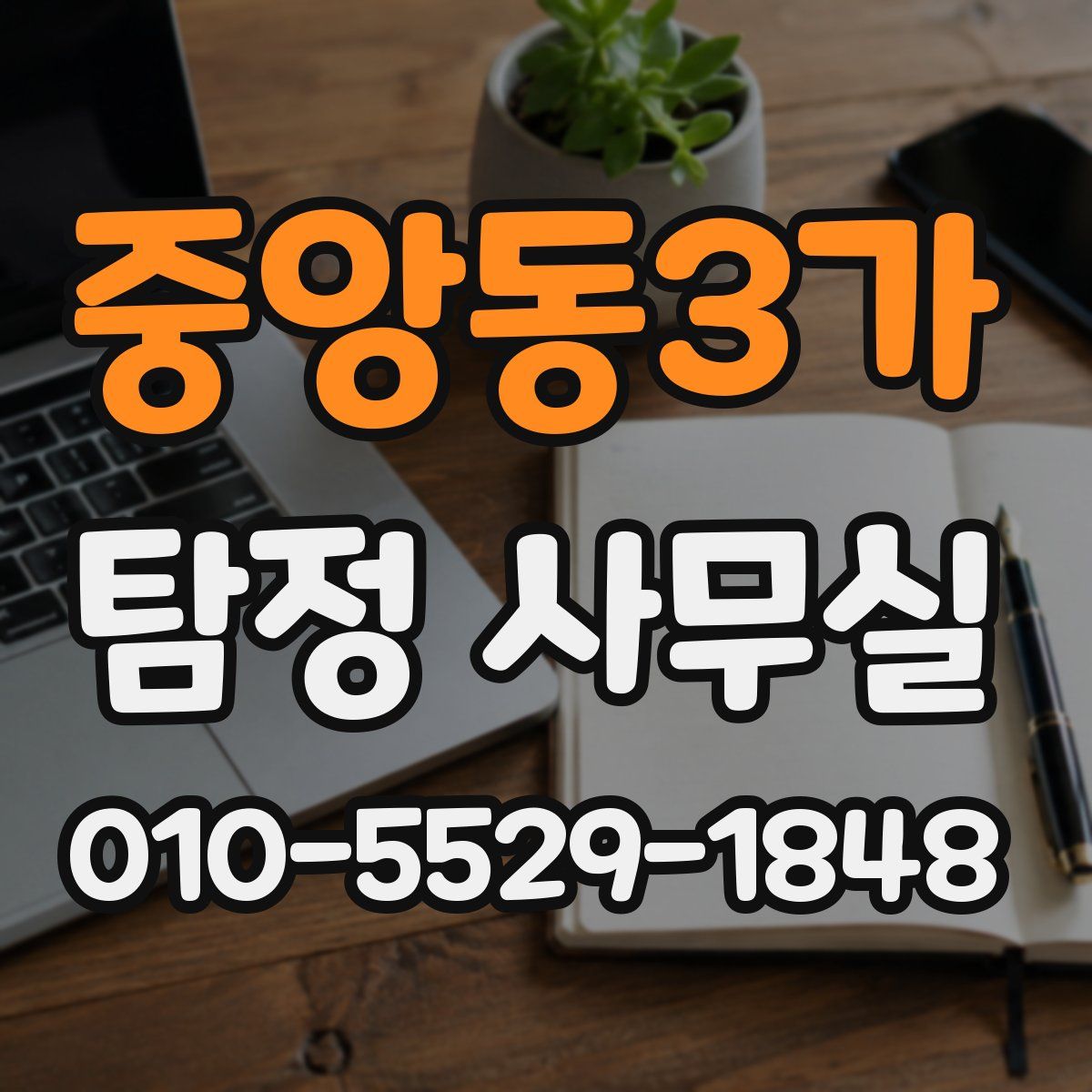 중앙동3가 탐정 사무실