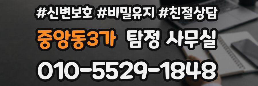 중앙동3가 탐정 사무실