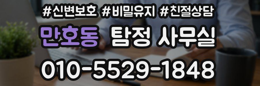 만호동 탐정 사무실