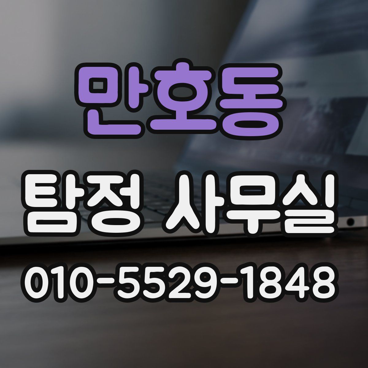 만호동 탐정 사무실
