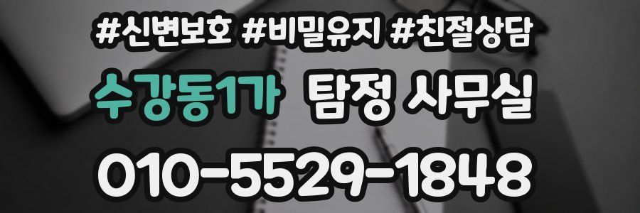 수강동1가 탐정 사무실