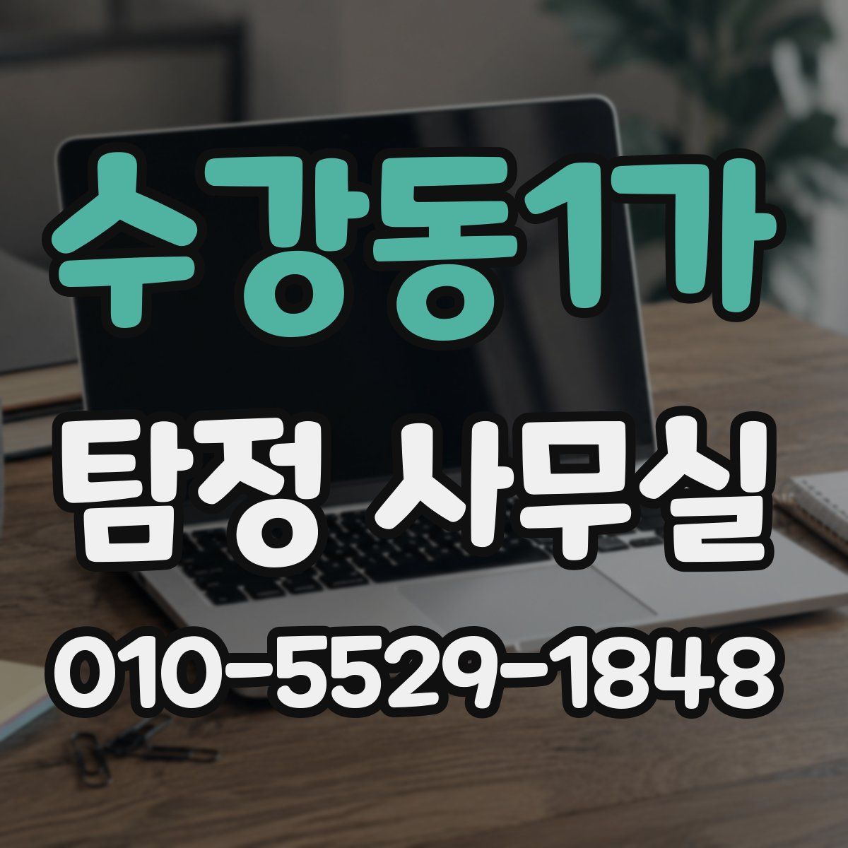수강동1가 탐정 사무실