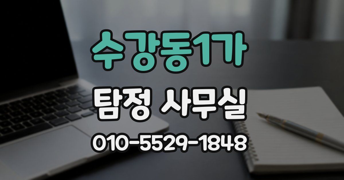 수강동1가 탐정 사무실