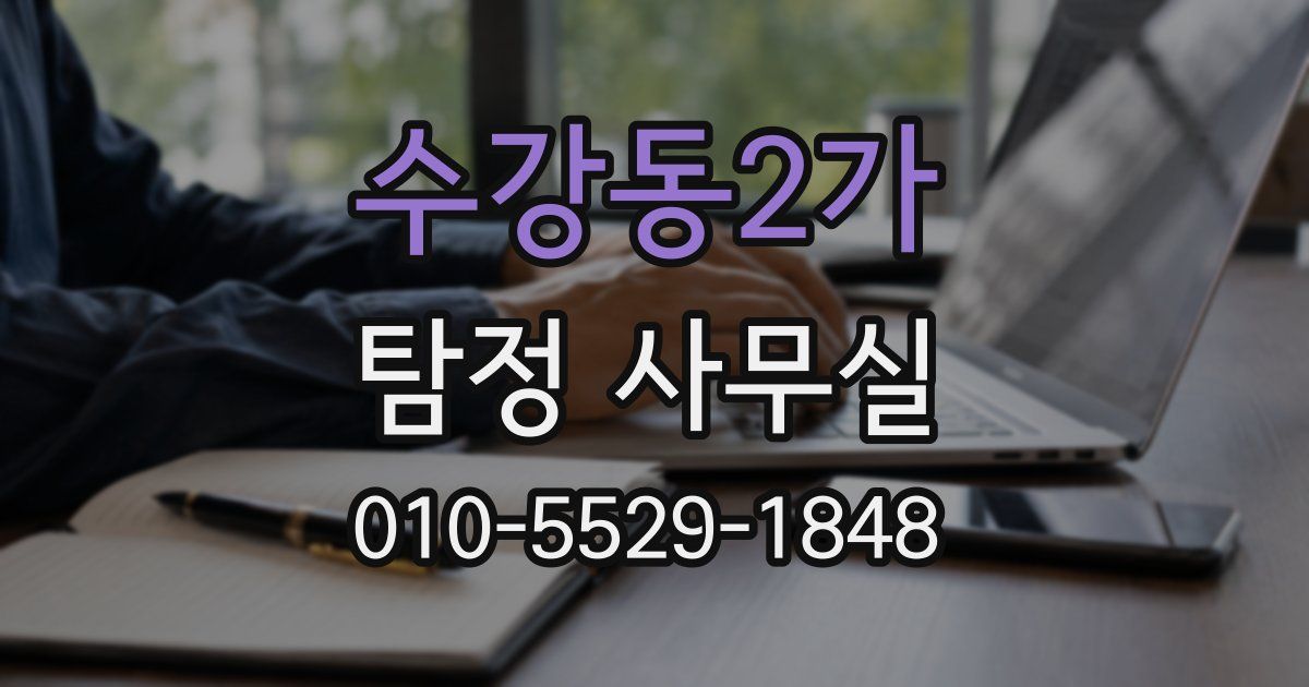 수강동2가 탐정 사무실