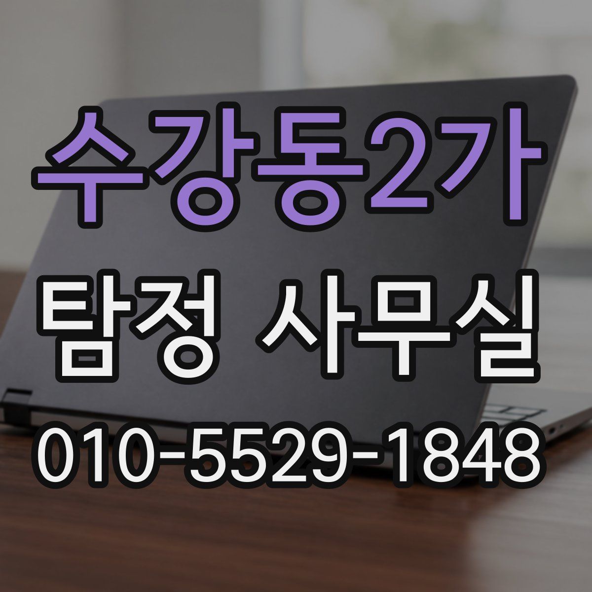 수강동2가 탐정 사무실