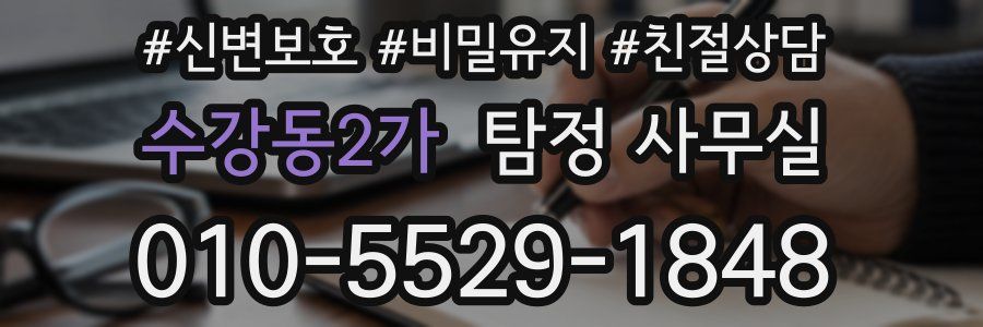 수강동2가 탐정 사무실