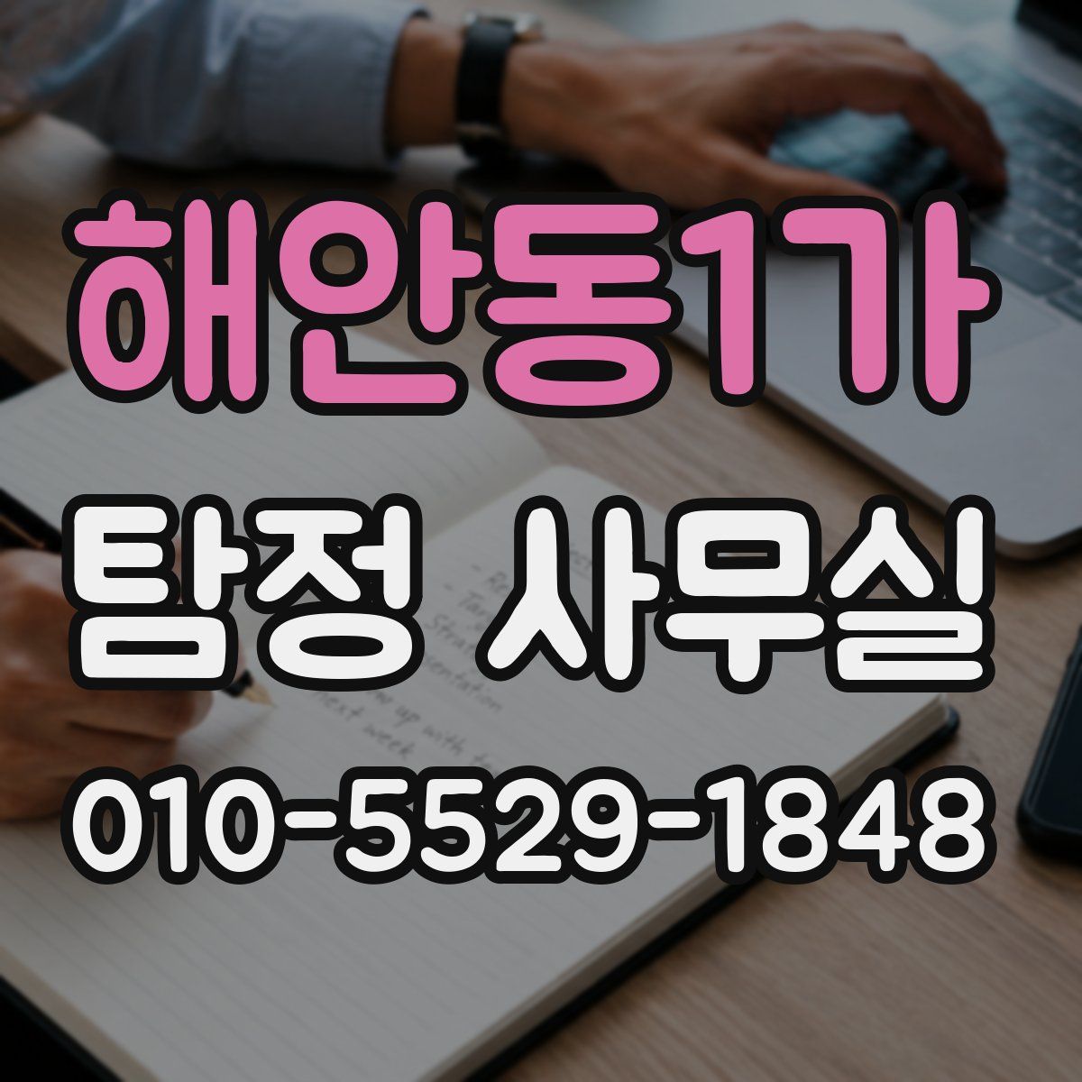 해안동1가 탐정 사무실