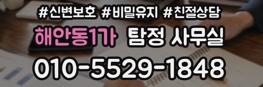 해안동1가 탐정 사무실