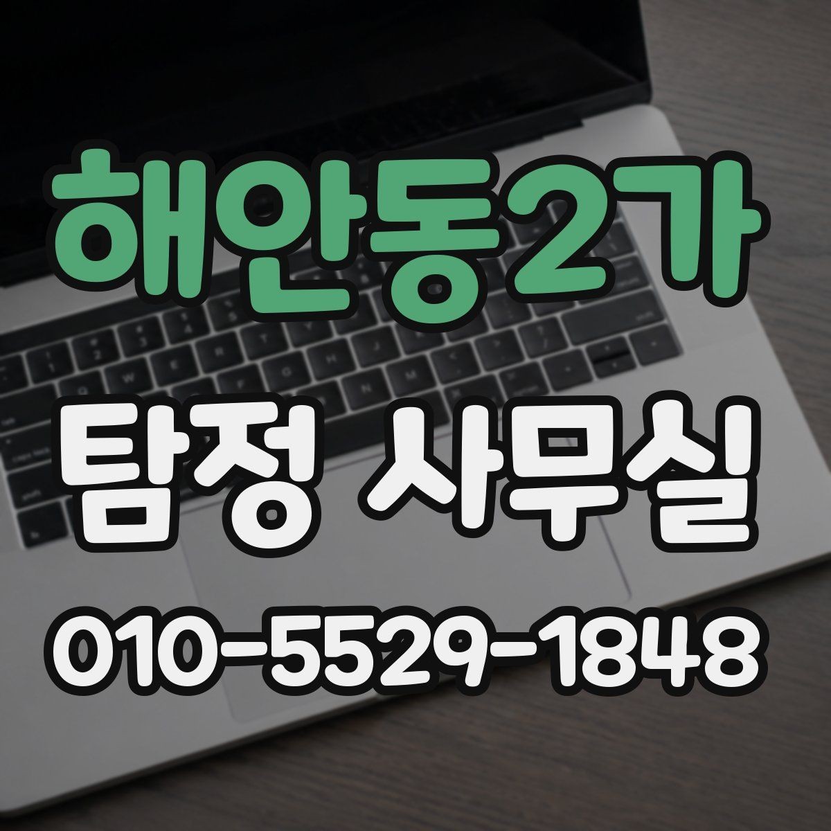 해안동2가 탐정 사무실 보고서 해석 전에 알아둘 내용