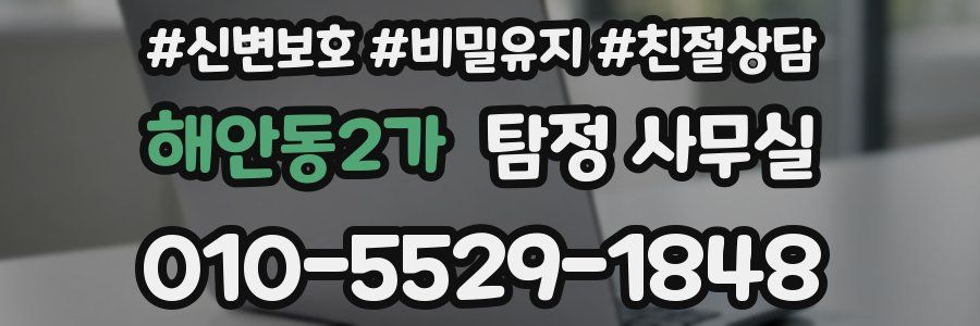 해안동2가 탐정 사무실