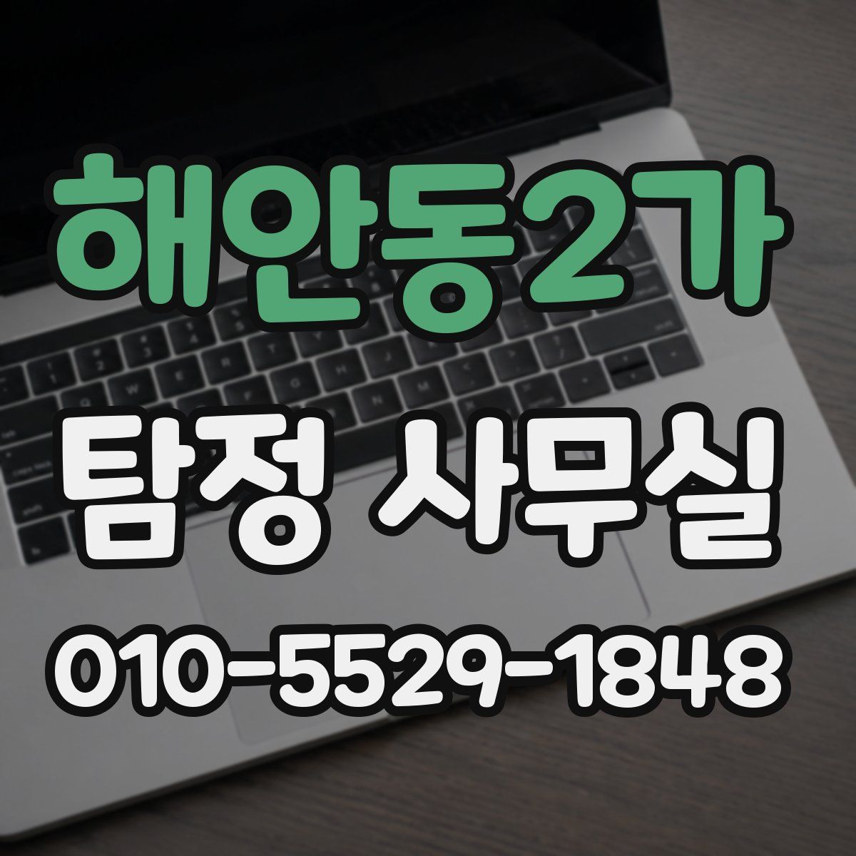 해안동2가 탐정 사무실