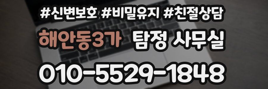 해안동3가 탐정 사무실